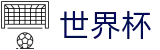 2026世界杯竞猜平台官方入口 - 官方中文入口
